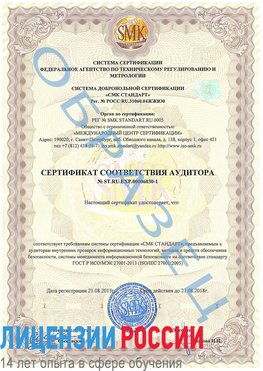Образец сертификата соответствия аудитора №ST.RU.EXP.00006030-1 Киселевск Сертификат ISO 27001
